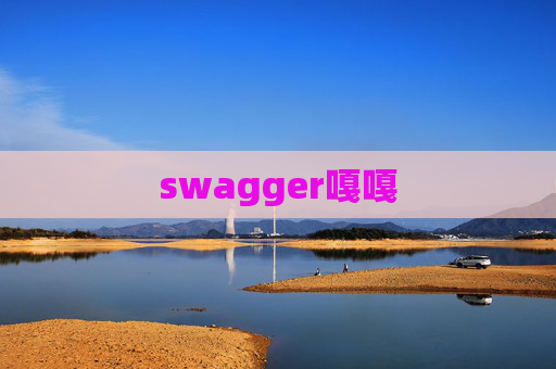 swagger嘎嘎